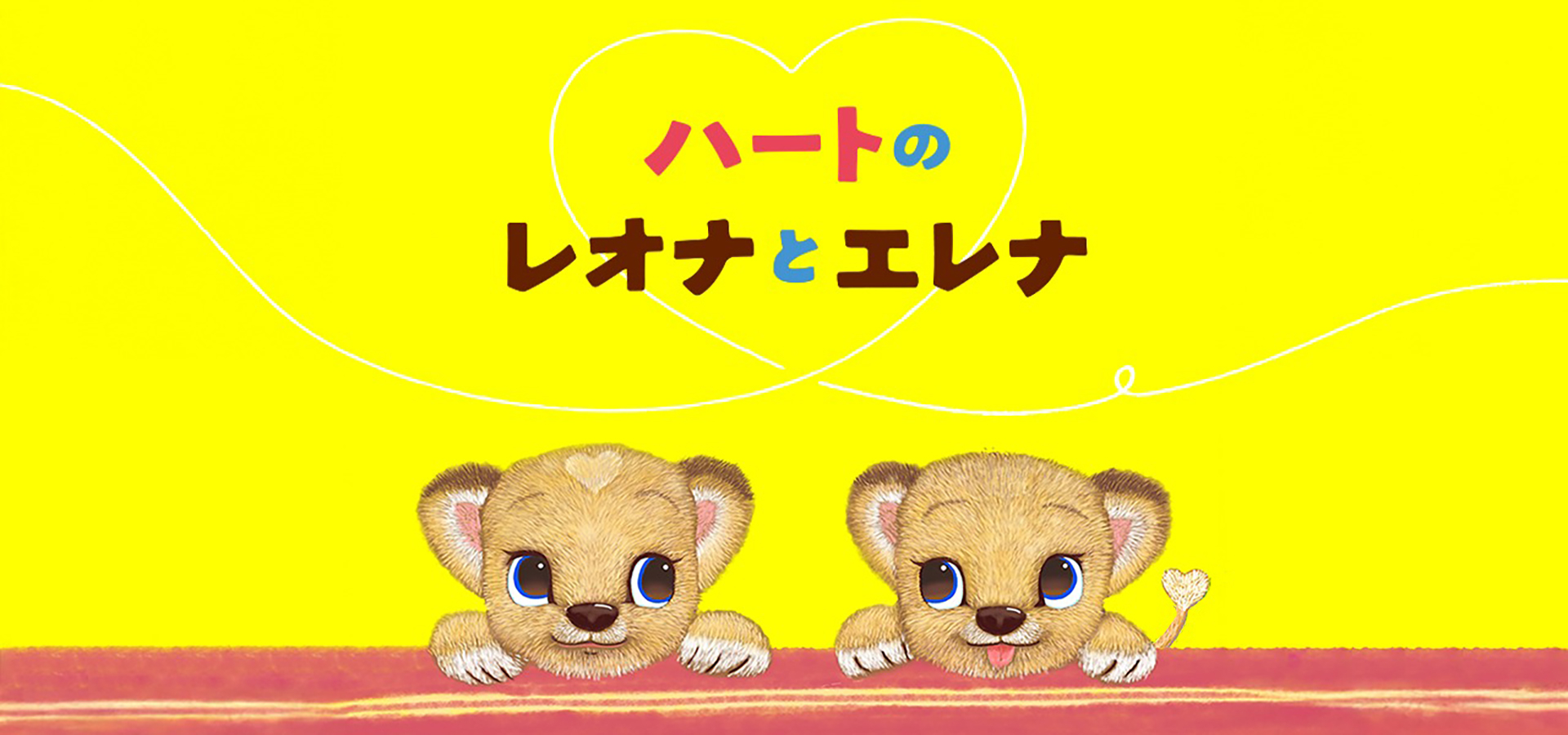 絵本「ハートのレオナとエレナ」特設サイト